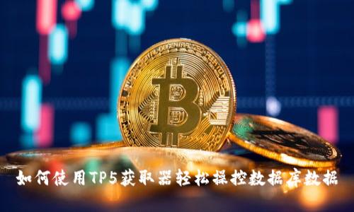 如何使用TP5获取器轻松操控数据库数据