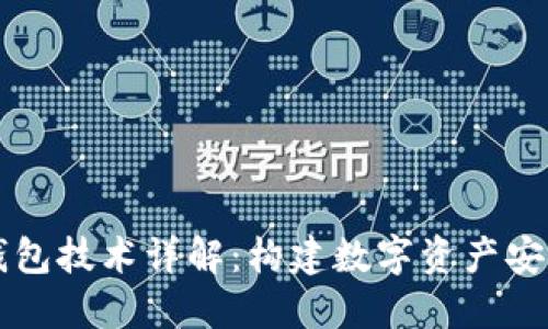 区块链钱包技术详解：构建数字资产安全的基石