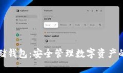 区块链存储钱包：安全管