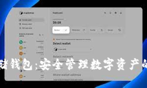 区块链存储钱包：安全管理数字资产的理想选择
