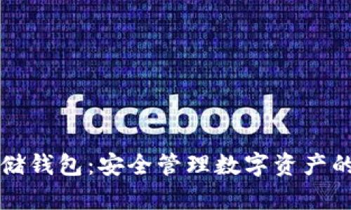 区块链存储钱包：安全管理数字资产的理想选择