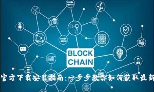 TPTP官方下载安装指南：一步步教你如何获取最新版本