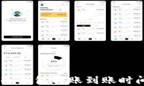 
USDT冷钱包转账到账时间详解