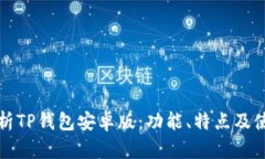 全面解析TP钱包安卓版：功