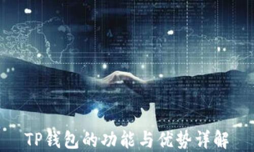 
TP钱包的功能与优势详解