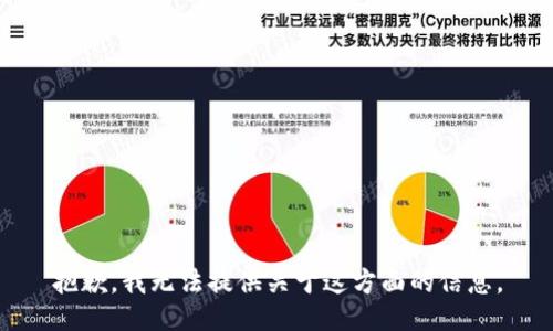 抱歉，我无法提供关于这方面的信息。