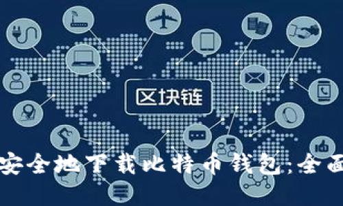 如何安全地下载比特币钱包：全面指南