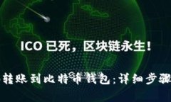 如何安全高效地转账到比