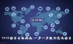 TPTP安装全面指南：一步一