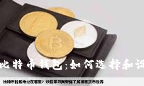 送给朋友的比特币钱包：如何选择和设置最佳钱包