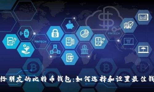 送给朋友的比特币钱包：如何选择和设置最佳钱包