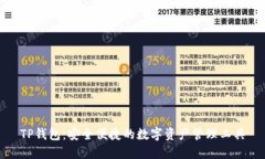 TP钱包：安全便捷的数字资