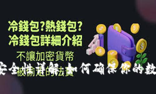虚拟币钱包安全性详解：如何确保你的数字资产安全？