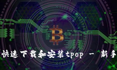 如何快速下载和安装tpop - 新手指南