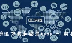 如何快速下载和安装tpop