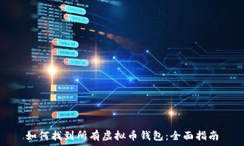   
如何找到所有虚拟币钱包：全面指南