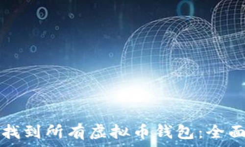   
如何找到所有虚拟币钱包：全面指南