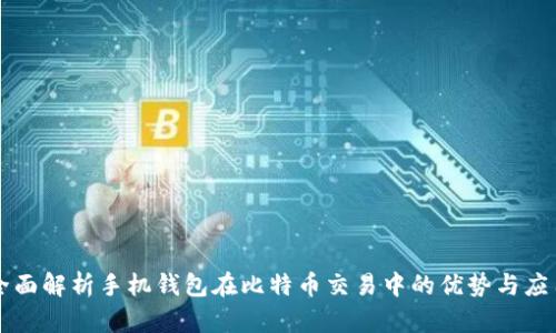 全面解析手机钱包在比特币交易中的优势与应用