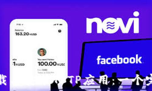  
如何下载与安装TPTP应用：一个完整指南