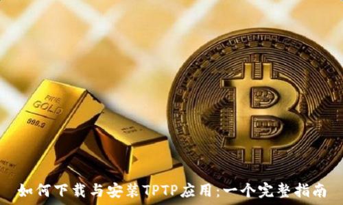   
如何下载与安装TPTP应用：一个完整指南