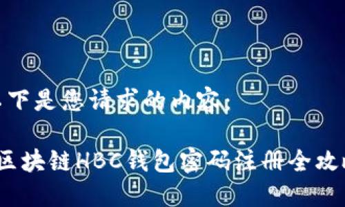 以下是您请求的内容：

 区块链HBC钱包密码注册全攻略