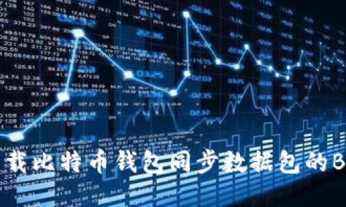 如何下载比特币钱包同步数据包的BT种子？