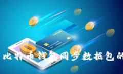 如何下载比特币钱包同步