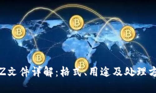 TPZ文件详解：格式、用途及处理方法