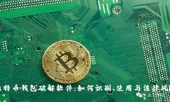 比特币钱包破解软件：如