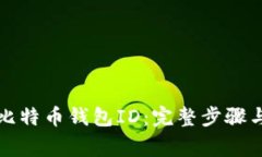 如何找回比特币钱包ID：完