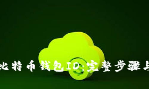 如何找回比特币钱包ID：完整步骤与注意事项