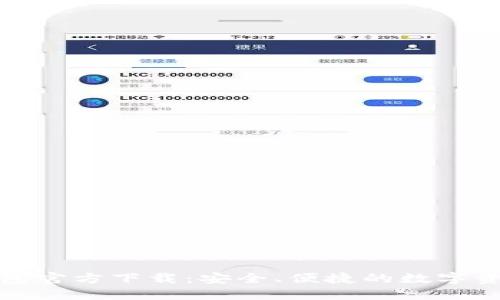 TPTOKEN钱包官方下载：安全、便捷的数字资产管理平台
