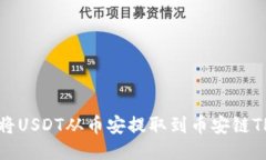 如何将USDT从币安提取到币