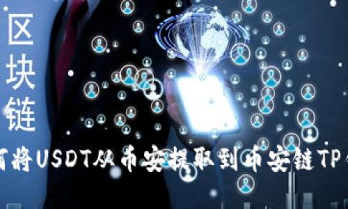如何将USDT从币安提取到币安链TP钱包