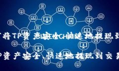 优质如何将TP资产安全、快