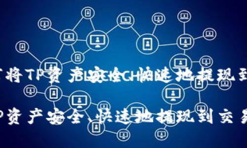 优质如何将TP资产安全、快速地提现到交易所？

如何将TP资产安全、快速地提现到交易所？