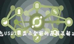 冷钱包USDT不显示金额的原