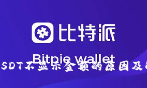 冷钱包USDT不显示金额的原因及解决方法