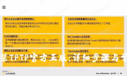 如何下载安装TPTP官方正版：详细步骤与常见问题解析