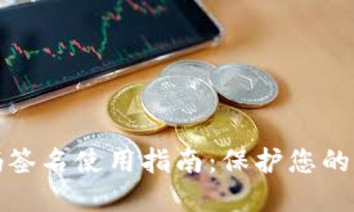 TP冷钱包扫码签名使用指南：保护您的数字资产安全