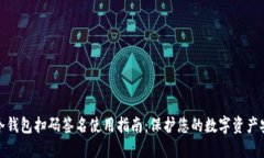 TP冷钱包扫码签名使用指南