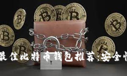 优质
tiaoti2023年最佳比特币钱包推荐：安全性与易用性兼具