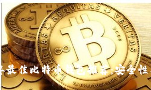 优质
tiaoti2023年最佳比特币钱包推荐：安全性与易用性兼具