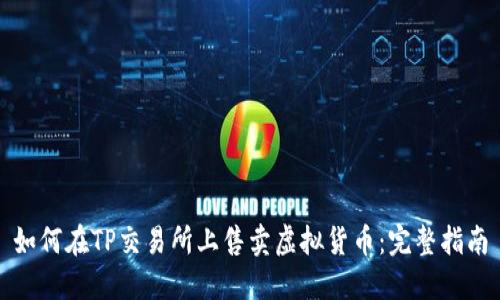 如何在TP交易所上售卖虚拟货币：完整指南