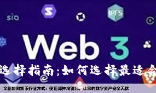 思考一个且的

比特币支付钱包选择指南：如何选择最适合你的比特币钱包