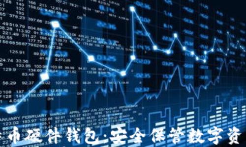 
深入了解比特币硬件钱包：安全保管数字资产的最佳选择