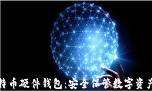 
深入了解比特币硬件钱包：安全保管数字资产的最佳选择