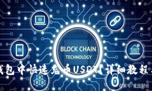 的优质
如何在小狐狸钱包中快速充币USDT？详细教程与常见问题解答