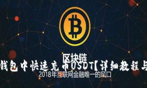 的优质
如何在小狐狸钱包中快速充币USDT？详细教程与常见问题解答