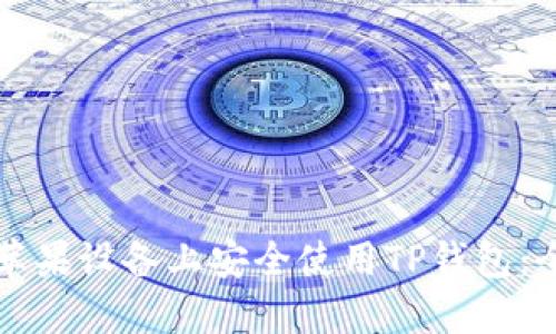 如何在苹果设备上安全使用TP钱包：全面指导
